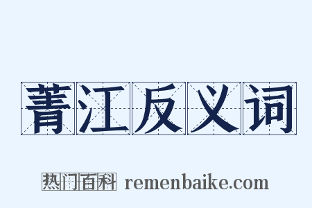 菁江反义词是什么意思的图片